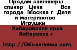 Продам спинннеры, спинер › Цена ­ 150 - Все города, Москва г. Дети и материнство » Игрушки   . Хабаровский край,Хабаровск г.